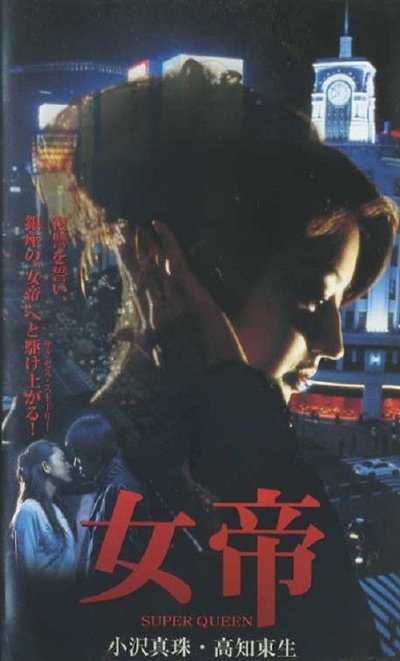 Jotei SUPER QUEEN Poster