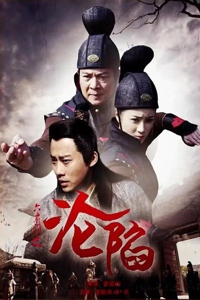 六扇门之沦陷 Poster