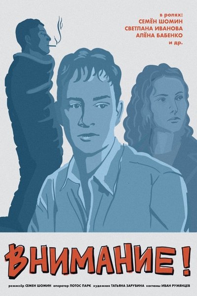 Внимание! Poster
