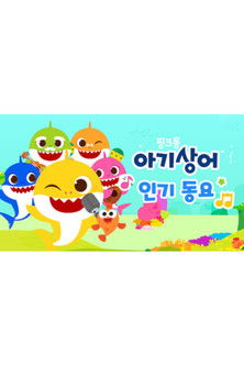 Baby Shark Best Sing-Along Songs