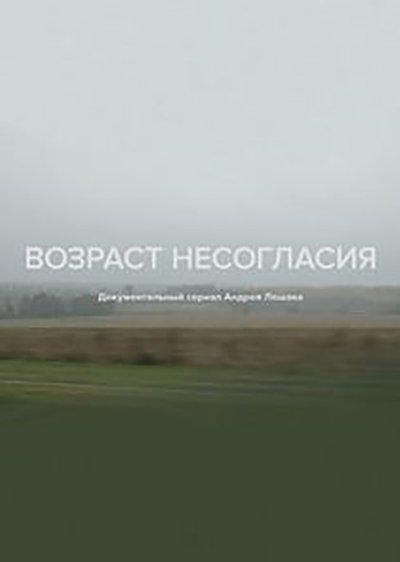Age of Disagreement Poster