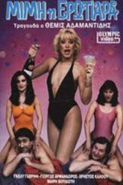 Μιμή η ερωτιάρα Poster