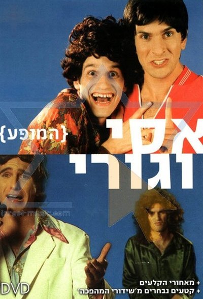 Assi and Guri Show Poster