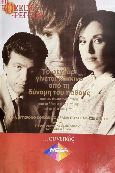 Το Κόκκινο Φεγγάρι