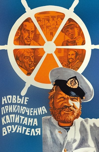 The New Adventures of Captain Vrungel Poster