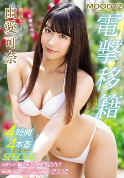 MIDE-677 MOODYZ Electric Shock Transfer 4 Hours × 4 Production 8 Corner SPECIAL Kana Yuki Poster