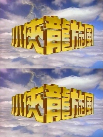 小侠龙旋风