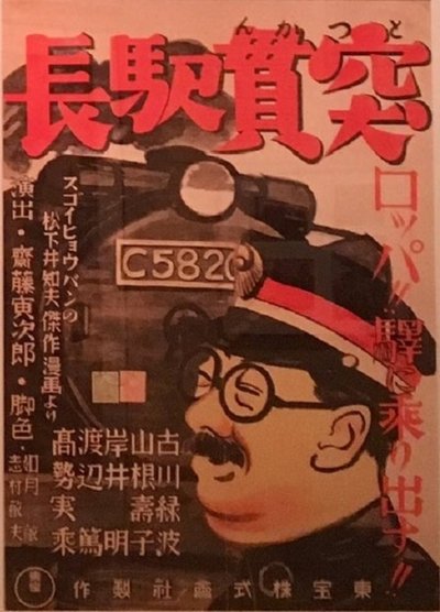 Tokkan ekichô Poster