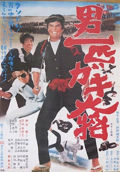 Otoko Ippiki Gaki Daisho Poster
