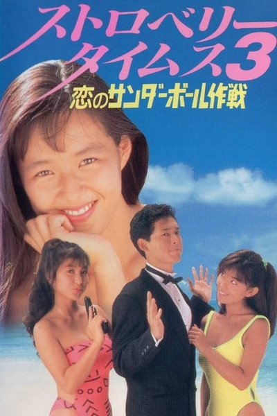 Strawberry Times 3: Koi no sanda bōru sakusen Poster