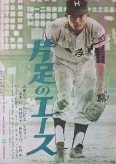 Kataashi no ēsu Poster
