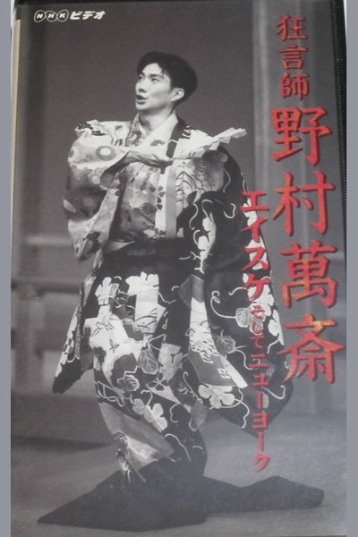 狂言師　野村萬斎　エイスケそしてニューヨーク Poster