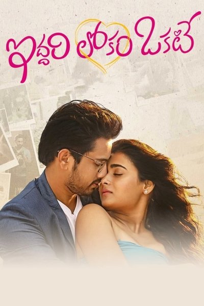 Iddari Lokam Okate Poster