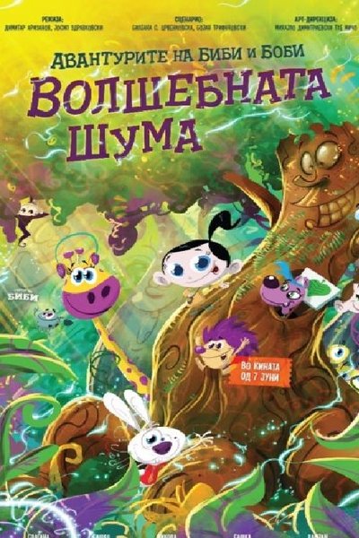 The Adventures of Bibi and Bobby: The Magic Forest Poster