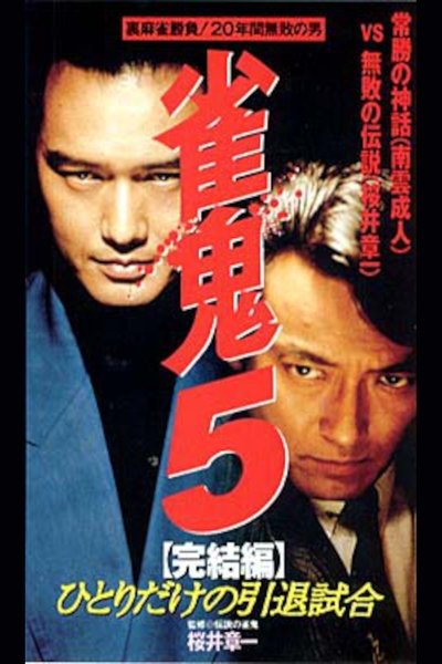 Mahjong Demon 5 Final Edition: One-man Retirement Match Poster