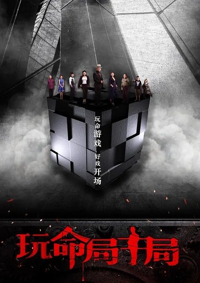 玩命局中局 Poster
