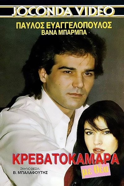 Κρεβατοκάμαρα Με Θέα Poster