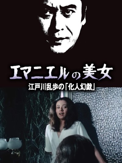 エマニュエルの美女 江戸川乱歩の「化人幻戯」 Poster
