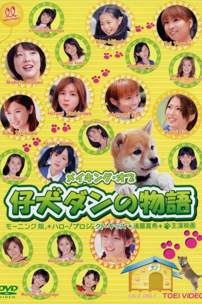 Koinu Dan no Monogatari - Making Of Poster