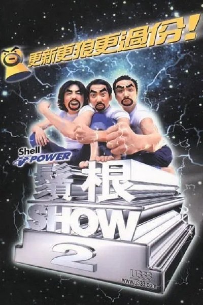 鬚根Show 2 Poster