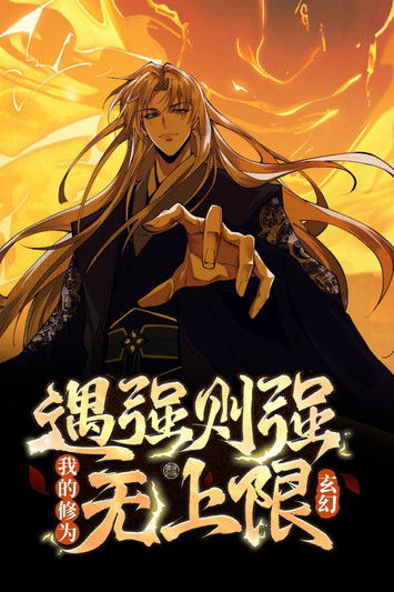 玄幻：遇强则强，我的修为无上限  动态漫