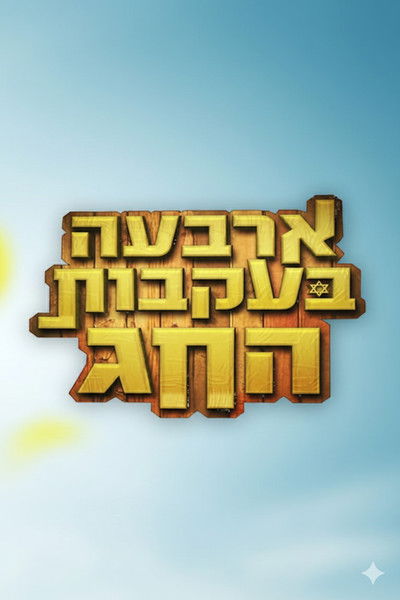 ארבעה בעקבות החג