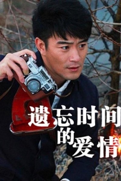 Yi Wang Shi Jian De Ai Qing Poster