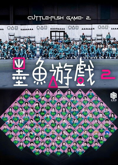 墨魚遊戲2