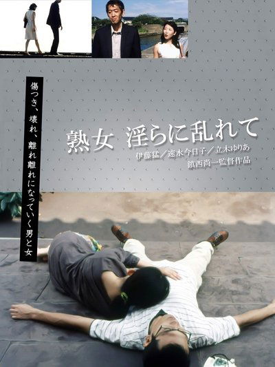 熟女 淫らに乱れて Poster