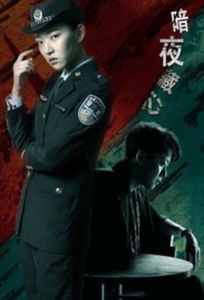 暗夜藏心 Poster