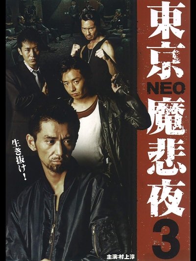 Tokyo Neo Mafia 3 Poster