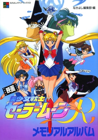 Ay Savaşçısı R Tehlikeli Çiçekler Film /  Sailor Moon R : The Movie