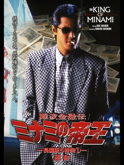 The King of Minami: 5 Hour Special Part 1 Poster