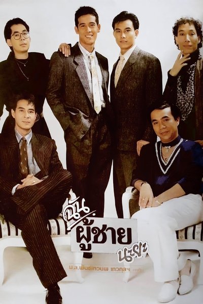The Boys in the Band Poster