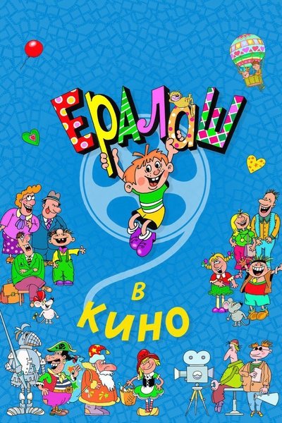 Ералаш в кино Poster