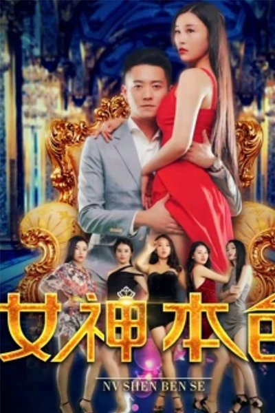 The Goddess' True Colors Poster