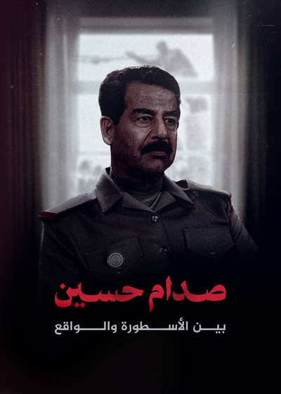 صدام حسين.. بين الأسطورة والواقع