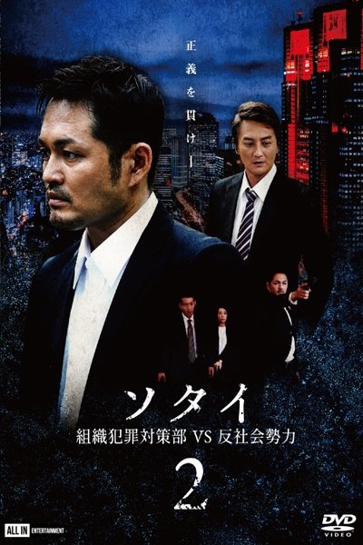 Sotai 2: Organized Crime Unit vs. Anti-Social Forces Poster