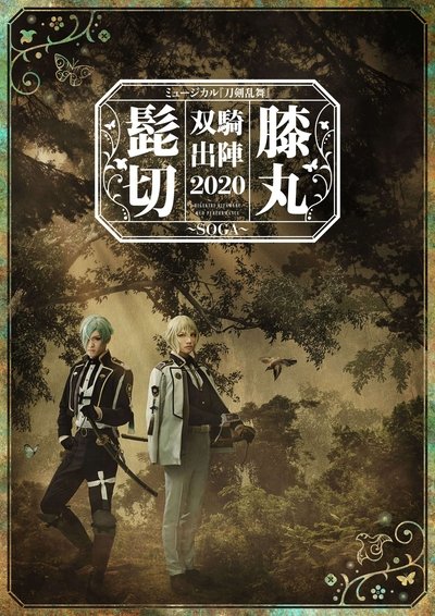 Musical Touken Ranbu "Higekiri Hizamaru Duo Performance 2020 ~SOGA~" Poster
