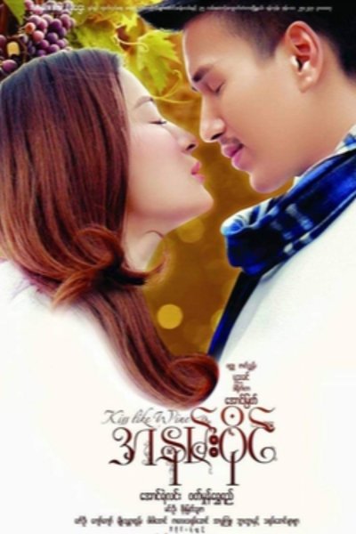 Kiss Like Wine Poster