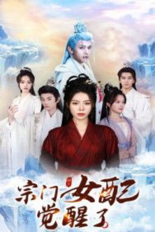 宗门女配觉醒了