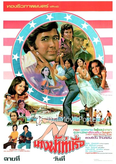 นางฟ้าท่าเรือ Poster