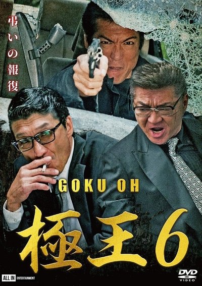 Gokuoh 6 Poster