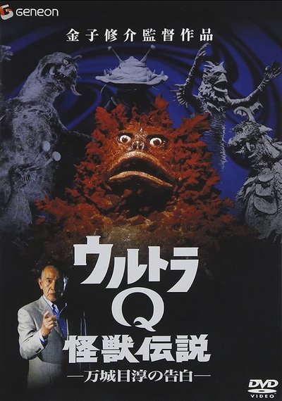Ultra Q Monster Legend: Jun Manjome's Confession Poster