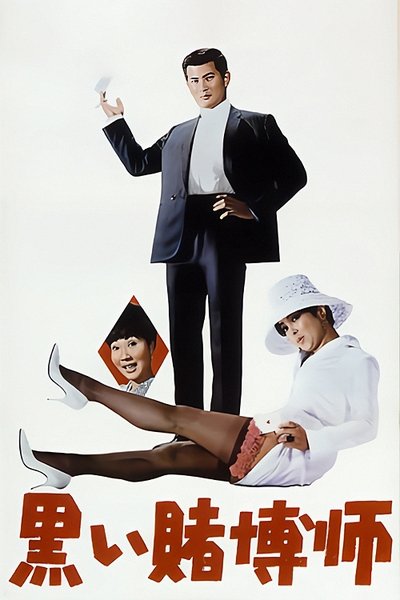 The Black Gambler Poster