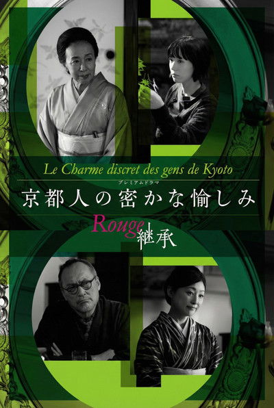 京都人の密かな愉しみ Rouge-継承-