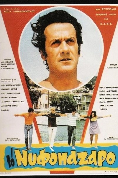 To nyfopazaro Poster