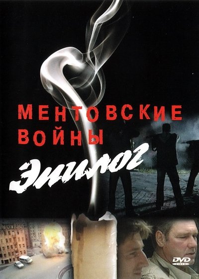 Ментовские войны – Эпилог Poster
