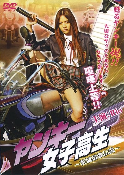 Yankee High School Girl 1~ Ibaraki's Strongest Legend Poster
