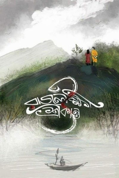 Rajlokhi O Srikanto Poster